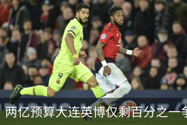两亿预算大连英博仅剩百分之一争冠希望