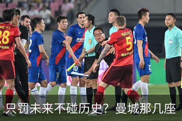 只罚未来不碰历史?曼城那几座“带血”的冠军,英超到底敢不敢动?