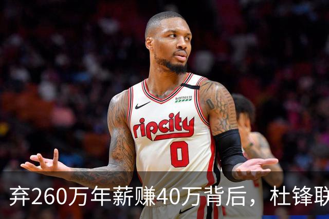 弃260万年薪赚40万背后，杜锋联手杨鸣藏着更大野心