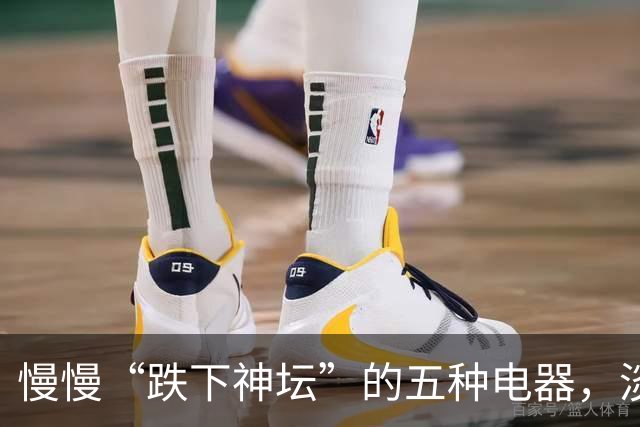 慢慢“跌下神坛”的五种电器,淡出中国家庭,可能只是时间问题
