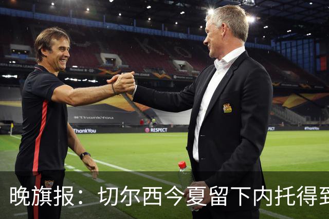 晚旗报:切尔西今夏留下内托得到了回报,他正在成为球队的胜负手