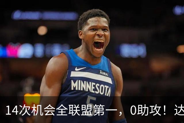14次机会全联盟第一，0助攻！达洛特该改边锋，还是曼联烂透了？